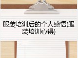 服装培训后的个人感悟(服装培训心得)