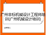 广州非标机械设计工程师培训(广州机械设计培训)