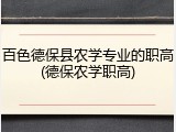 百色德保县农学专业的职高(德保农学职高)
