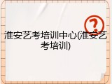 淮安艺考培训中心(淮安艺考培训)