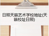 日照天籁艺术学校地址(天籁校址日照)