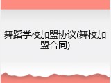 舞蹈学校加盟协议(舞校加盟合同)