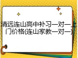 清远连山高中补习一对一上门价格(连山家教一对一)