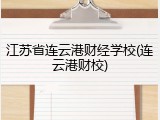 江苏省连云港财经学校(连云港财校)