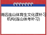 清远连山体育生文化课补习机构(连山体考补习)