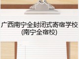 广西南宁全封闭式寄宿学校(南宁全宿校)