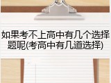 如果考不上高中有几个选择题呢(考高中有几道选择)