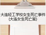 大连轻工学校女生死亡事件(大连女生死亡案)