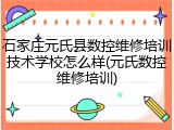 石家庄元氏县数控维修培训技术学校怎么样(元氏数控维修培训)