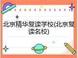 北京精华复读学校(北京复读名校)