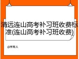 清远连山高考补习班收费标准(连山高考补习班收费)