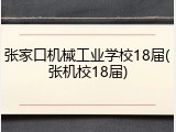 张家口机械工业学校18届(张机校18届)