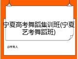 宁夏高考舞蹈集训班(宁夏艺考舞蹈班)