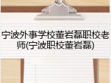宁波外事学校董岩磊职校老师(宁波职校董岩磊)