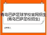 青岛巴萨足球学校官网招生(青岛巴萨足校招生)