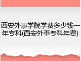 西安外事学院学费多少钱一年专科(西安外事专科年费)