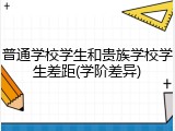 普通学校学生和贵族学校学生差距(学阶差异)