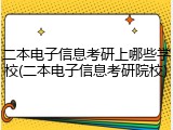 二本电子信息考研上哪些学校(二本电子信息考研院校)