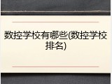 数控学校有哪些(数控学校排名)