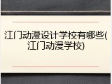 江门动漫设计学校有哪些(江门动漫学校)