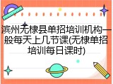 滨州无棣县单招培训机构一般每天上几节课(无棣单招培训每日课时)