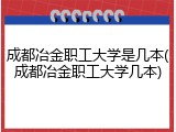 成都冶金职工大学是几本(成都冶金职工大学几本)