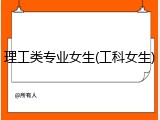 理工类专业女生(工科女生)