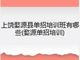 上饶婺源县单招培训班有哪些(婺源单招培训)