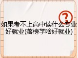 如果考不上高中读什么专业好就业(落榜学啥好就业)