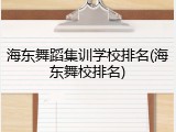 海东舞蹈集训学校排名(海东舞校排名)
