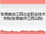 张雪峰谈江西冶金职业技术学院(张雪峰评江西冶院)