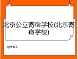 北京公立寄宿学校(北京寄宿学校)