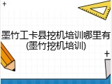 墨竹工卡县挖机培训哪里有(墨竹挖机培训)