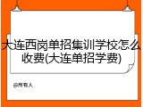 大连西岗单招集训学校怎么收费(大连单招学费)