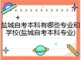 盐城自考本科有哪些专业和学校(盐城自考本科专业)