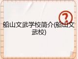 船山文武学校简介(船山文武校)