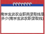 南京玄武农业职高录取线是多少(南京玄武农职录取线)