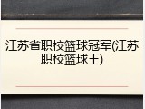 江苏省职校篮球冠军(江苏职校篮球王)
