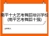 南平十大艺考舞蹈培训学校(南平艺考舞蹈十强)
