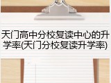 天门高中分校复读中心的升学率(天门分校复读升学率)