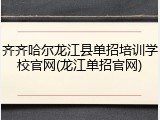 齐齐哈尔龙江县单招培训学校官网(龙江单招官网)