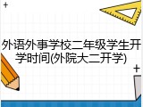 外语外事学校二年级学生开学时间(外院大二开学)