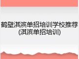 鹤壁淇滨单招培训学校推荐(淇滨单招培训)