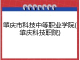 肇庆市科技中等职业学院(肇庆科技职院)