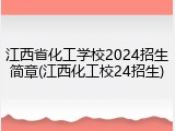 江西省化工学校2024招生简章(江西化工校24招生)