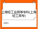 上海轻工业高等专科(上海轻工高专)