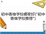 初中寄宿学校哪家好("初中寄宿学校推荐")