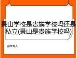 景山学校是贵族学校吗还是私立(景山是贵族学校吗)