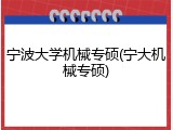 宁波大学机械专硕(宁大机械专硕)