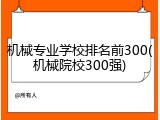 机械专业学校排名前300(机械院校300强)